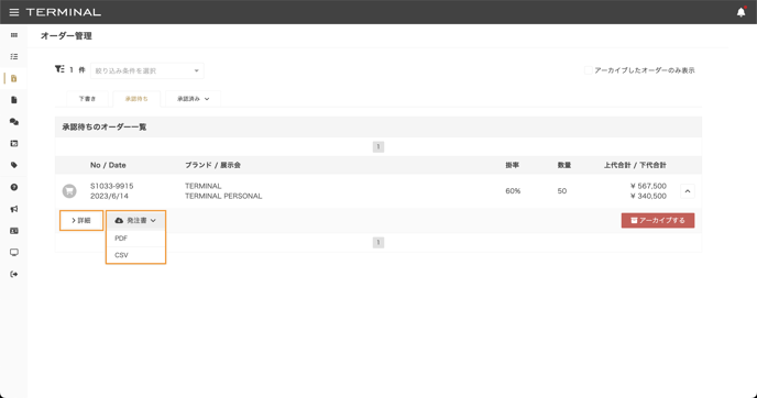 下書きオーダー、発注したオーダーを確認する